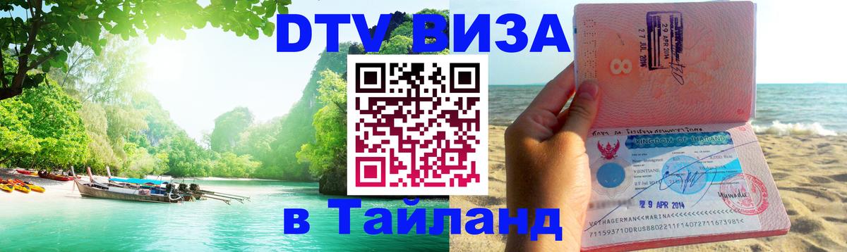 DTV (ДТВ) visa Таиланд 