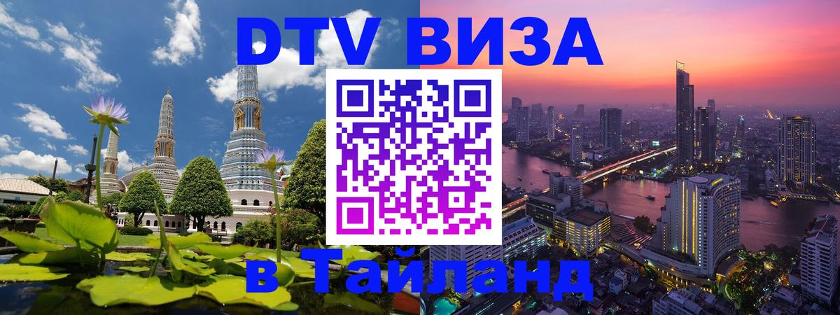 Цены на DTV визу в Таиланд — пакеты услуг, достаточно даже паспорта - 20.11.2025 
